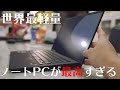 【驚異的な性能】ASUS世界最軽量14インチノートPCが想像を絶する神PCに仕上がってる。【Expertbook B9 B9450】
