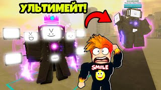 Этот Маленький Титан Призывает Апгрейд Титан Тв Мена В Skibi Defense Roblox