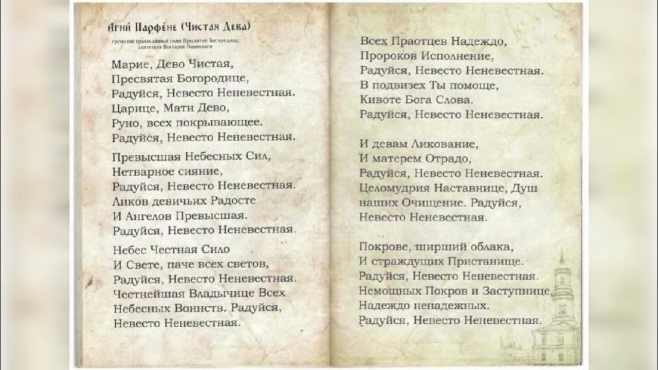 Невеста неневестная невеста читать. Агни Парфене. Марие Дево чистая Пресвятая Богородице радуйся Невесто Неневестная. Радуйся Невесто Неневестная текст. Радуйся Невесто Неневестная на греческом.