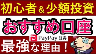 【小額投資なら！】投資初心者におすすめの証券口座…！口座開設のやり方・PayPay証券