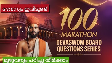 100 ദേവസ്വം ചോദ്യങ്ങൾ പഠിക്കാം | Devaswom board special topics class 2025 | Pluto Psc