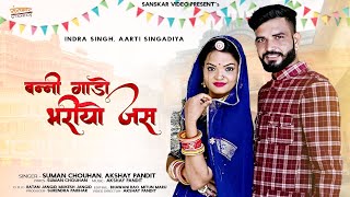 Marwadi Vivah Song 2021 | Banni Gado Bhariyo Jas | बन्नी गाडो भरियो जस | Suman C., Akshay P. |