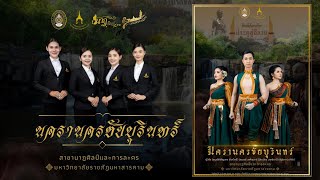 นครานครชัยบุรินทร์ (มหาวิทยาลัยราชภัฏมหาสารคาม)