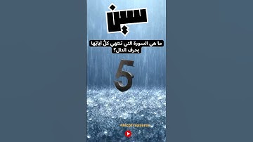 41 - ما هي السورة التي تنتهي كلُّ آياتِها بحرف الدال؟