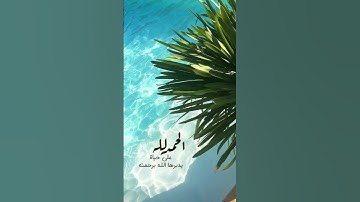 ﴿وَقَالُوْا الْحَمْدُ لِلَّهِ الَّذِي أَذْهَبَ عَنَّا الْحَزَنَ﴾ | سورة فاطر | محمود خليل الحُصري