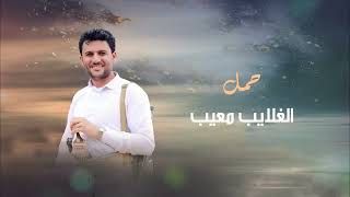 حسين الطير  | زامل طالب العز   HusseinAltair