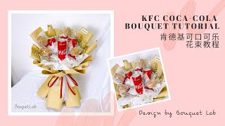 KFC Coca-Cola Bouquet Tutorial | 肯德基可口可乐花束教程 by Bouquet Lab