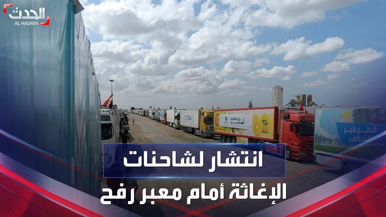مشاهد للشاحنات وسيارات الإسعاف التي تستعد للدخول إلى غزة من معبر رفح