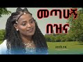 ዘነበች ታዴ መጣሁኝ በዝና ምርጥ አዲስ የጎጃም ባህላዊ ሙዚቃ 2025 New Amharic Traditional Song