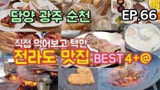 전라도 최고의 맛집 4군데+@ 직접 먹고 뽑은 담양, 광주, 순천 맛집/지극히 주관적이고 냉정한 전라도맛집 리뷰/전라도 맛집 추천 [맛집탐방 ep.66]