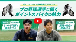 中学・高校野球もポイントスパイクの時代へ。金具に変わる安全性が高い