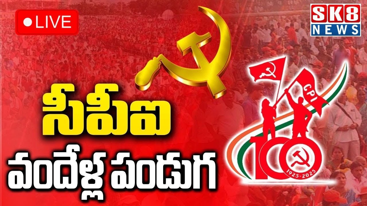 🔴LIVE : CPI Centenary Celebrations In Khammam | CPI Public Meeting | సీపీఐ వందేళ్ల పండుగ |SK8NEWS