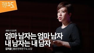 엄마 남자는 엄마 남자, 내 남자는 내 남자 | 김지윤 좋은연애연구소 소장 | 가족 연애 강연 강의 | 세바시 920회