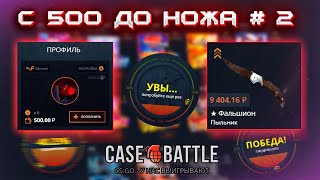 C 500 РУБЛЕЙ ДО НОЖА НА CASE-BATTLE? #2