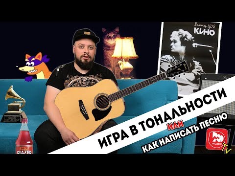 Игра в тональности или как сочинять песню