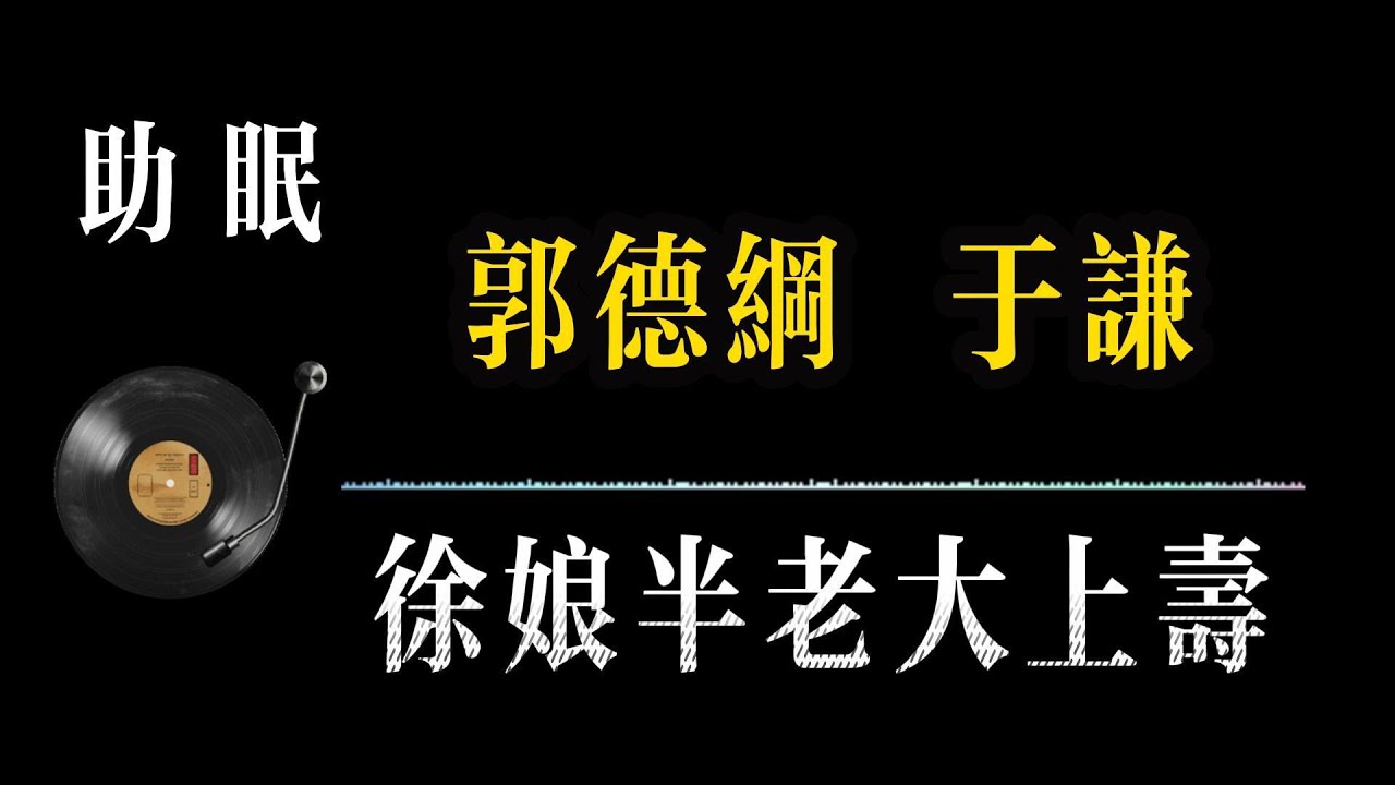 助眠【郭德纲相声 无广告】徐娘半老大上寿 笑着入梦｜完整版相声段子合集#郭德纲#助眠#历史#减压放松#rain#疗愈#相声助眠 #德云社#睡眠故事#郭德纲经典#放松#睡眠疗愈