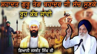 ਸੁਣਕੇ ਰੂਹ ਕੰਬ ਜਾਂਦੀ Katha 2025 Giani Jaswant Singh Ji Manji Sahib Wale I ghar nanak da #katha