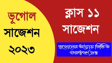 Class 11 geography suggestion 2023 || একাদশ ভূগোল সাজেশন 2023 ||
