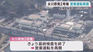 女川原発2号機 定期検査を終えて約5か月ぶりに営業運転を再開 | khb