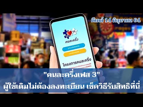 "คนละครึ่งเฟส 3" ผู้ใช้เดิมไม่ต้องลงทะเบียน เช็ควิธีรับสิทธิที่นี่ #คนละครึ่ง #กรุงไทย