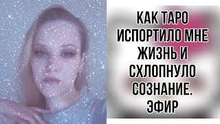 Как карты ТАРО испортили мне ЖИЗНЬ и отвлекли от истинного Я 🌎 Где Божественное внутри нас? / ЭФИР