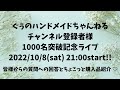 チャンネル登録者様1000名突破記念ライブ