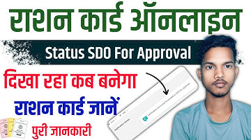 Ration Card Online Status SDO For Approval Problem | SDO For Approval kaise karewaye ration card