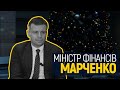 “Треба, щоб хотілось і моглось й у частині податків” – міністр Марченко про бюджет, МВФ і дефолт