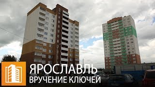 Ярославские дольщики "СУ-155" получили ключи от квартир Ярославские дольщики "СУ-155" получили ключи от квартир