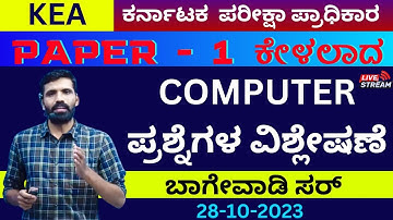 KEA EXAM-28-10-2023 PAPER-1 COMPUTER QUESSION PAPER DISCUSSION CLASS BY BAGEWADI SIR#kea#sda#kea#cca