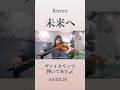 未来へ/Kiroro ヴァイオリンで弾いてみた【Violin Covered by AiVIOLIN】#shorts
