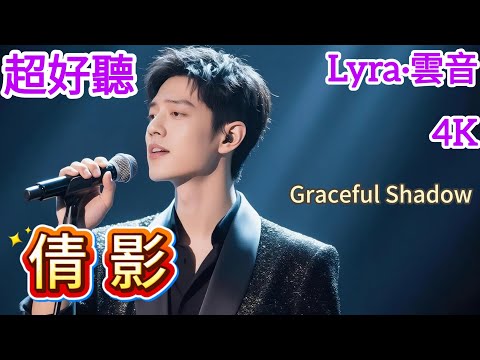Lyra·雲音 翻唱 超好聽|《倩影》(1982年) | 原唱:林慧萍 | 男聲版2 | 忘不了你的倩影，此時此刻浮現腦海 | "Graceful Shadow" #歌曲