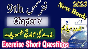 9th Physics chapter 7 New book 2025 | Exercise Short Questions | Urdu Medium 