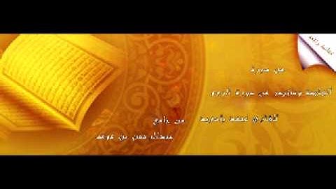 القارئ محمد باسويد من سورة الفاتحة وماتيسر من سورة الروم