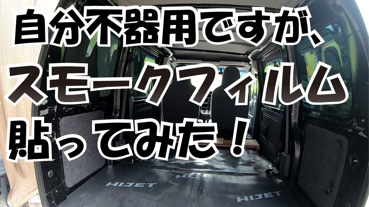 簡単にスモークフィルムを貼る方法 - YouTube