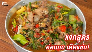 [แจกสูตร] อ่อมกบ - ชีวิตติดครัว