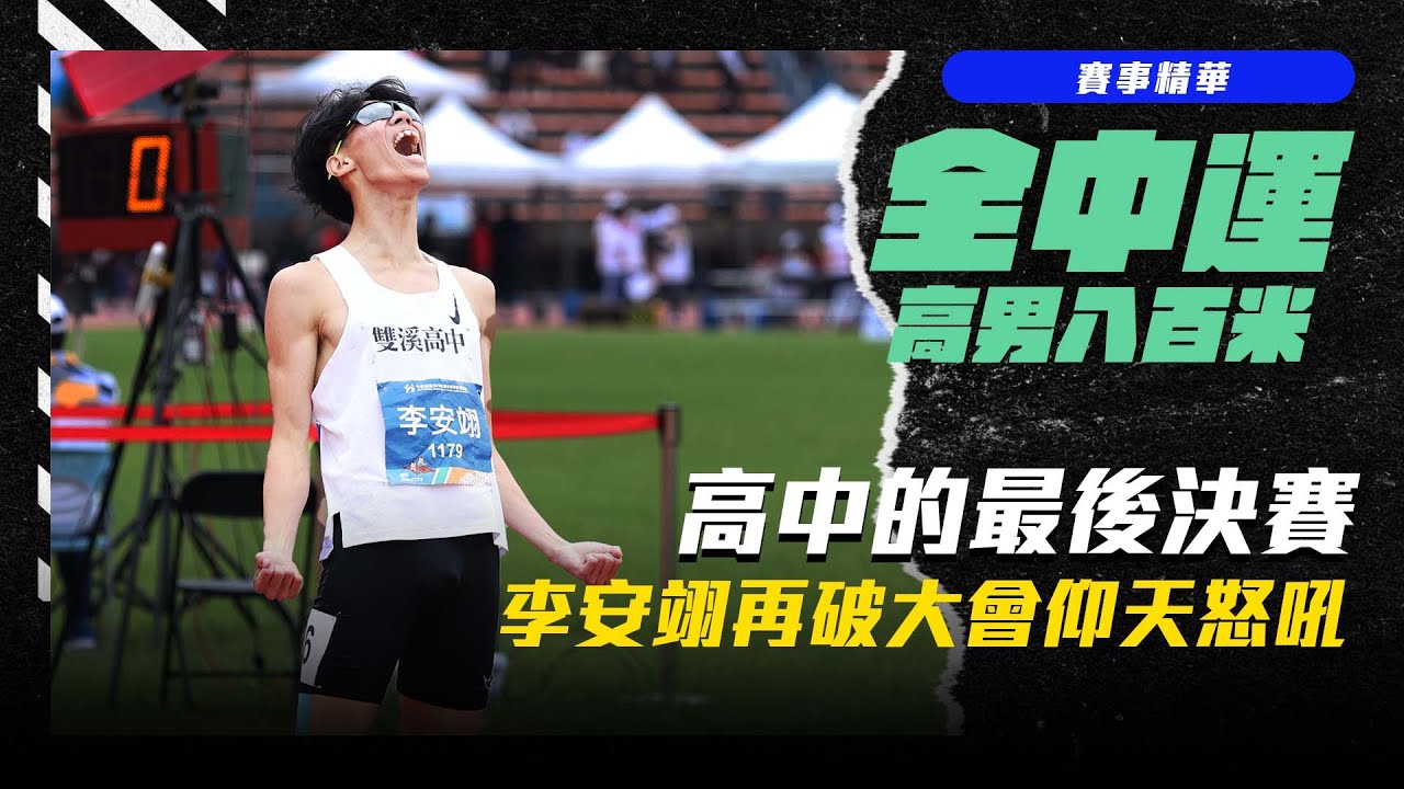 【112年 全中運】再破大會 ! 李安翊頂住追兵壓力奪金 賽後大吼釋放壓力  | 高男 800公尺決賽