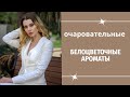 Белоцветочные Ароматы - Феминные И Благородные Цветы 🌼🌼🌼