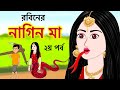 রবিনের নাগিন মা ২য় পর্ব | Naagin Ma Bangla Cartoon | Bengali Moral Story | Dhadha Point
