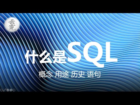 什么是SQL | SQL的概念，用途，历史和构成SQL的三类指令 (2020.10.27) | 云霓 (第21期)