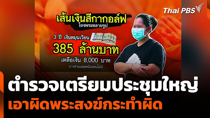 ตำรวจเตรียมประชุมใหญ่ เอาผิดพระสงฆ์กระทำผิด | วันใหม่ ไทยพีบีเอส | 16 ก.ค. 68