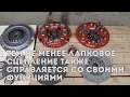 Какое сцепление лучше выбрать для МТЗ: лепестковое или лапковое?