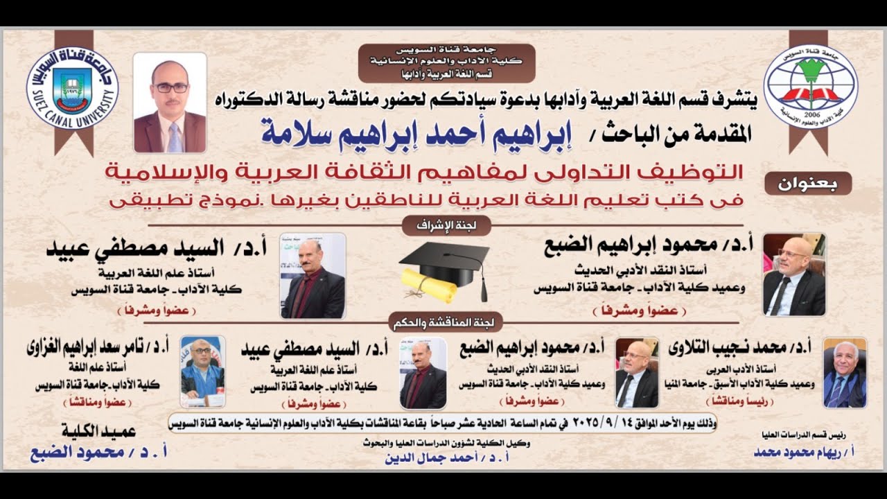 مناقشة رسالة الدكتوراة الثانية في اللغويات التطبيقية # د. إبراهيم أحمد الشافعي