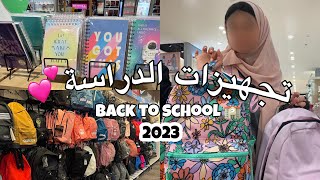 تجهيزات ومشتريات المدرسة والجامعة | Back to school📚🤍👩🏻