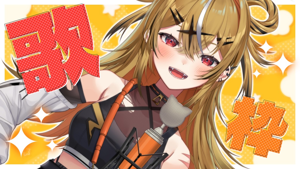 【歌枠】はじめての歌配信！Singing Stream【山吹ここな/とらのあな】