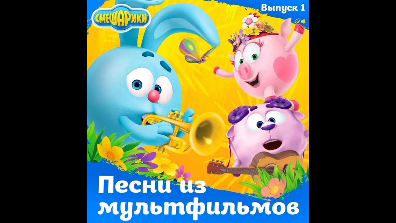 смешарики их песни. смешарики песенки. смешарики сергей мардарь марина ланда. смешарики бараш марафонец. смешарики их песни.