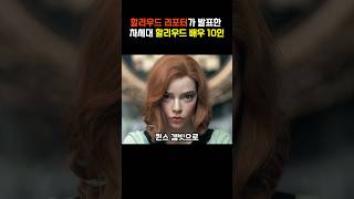 할리우드를 이끌어갈 차세대 배우 10인 #할리우드 #이슈