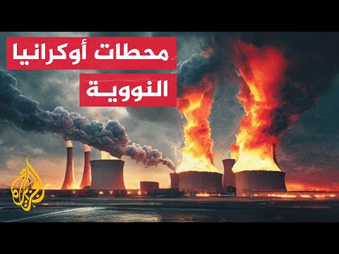 أين تقع أبرز المحطات النووية الأوكرانية؟