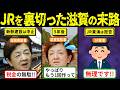 【実話】滋賀県がJRを裏切り新駅の建設を中止!莫大な賠償金が発生し悲惨⋯【海外の反応・ゆっくり解説】