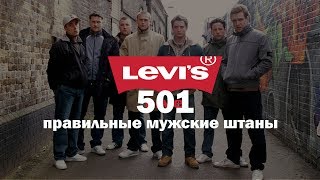 видео Джинсы Levis